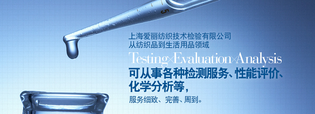 愛麗在上海地區(qū)有二處檢測(cè)中心，這二處檢測(cè)中心從紡織到生活用品領(lǐng)域 Testing Evaluation Analysis 可從事各種檢測(cè)服務(wù)、性能評(píng)價(jià)、化學(xué)分析等，服務(wù)細(xì)致、完善、周到。